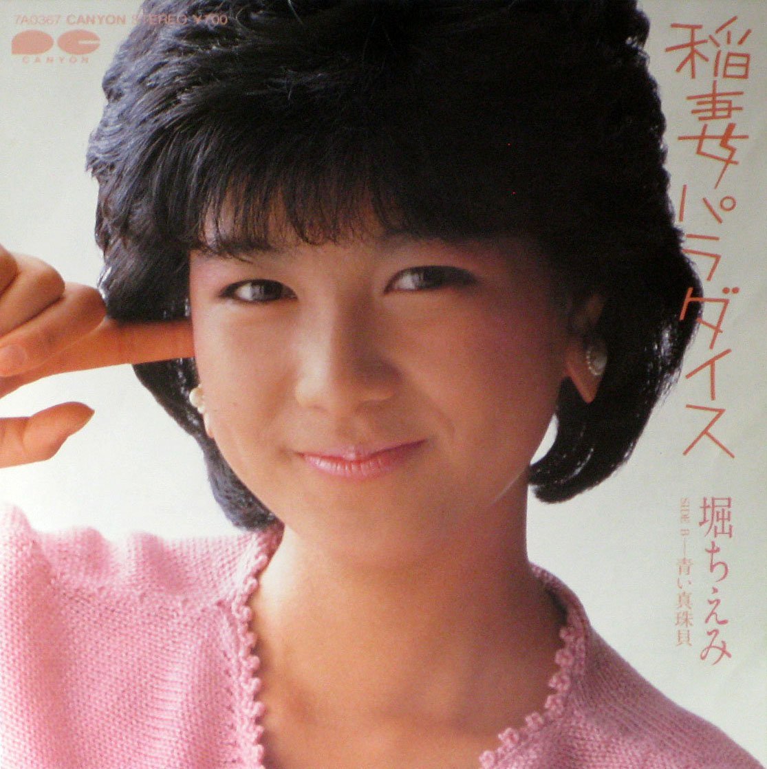 本日2月15日は堀ちえみの誕生日。「ドジでノロマな亀」も51歳となる