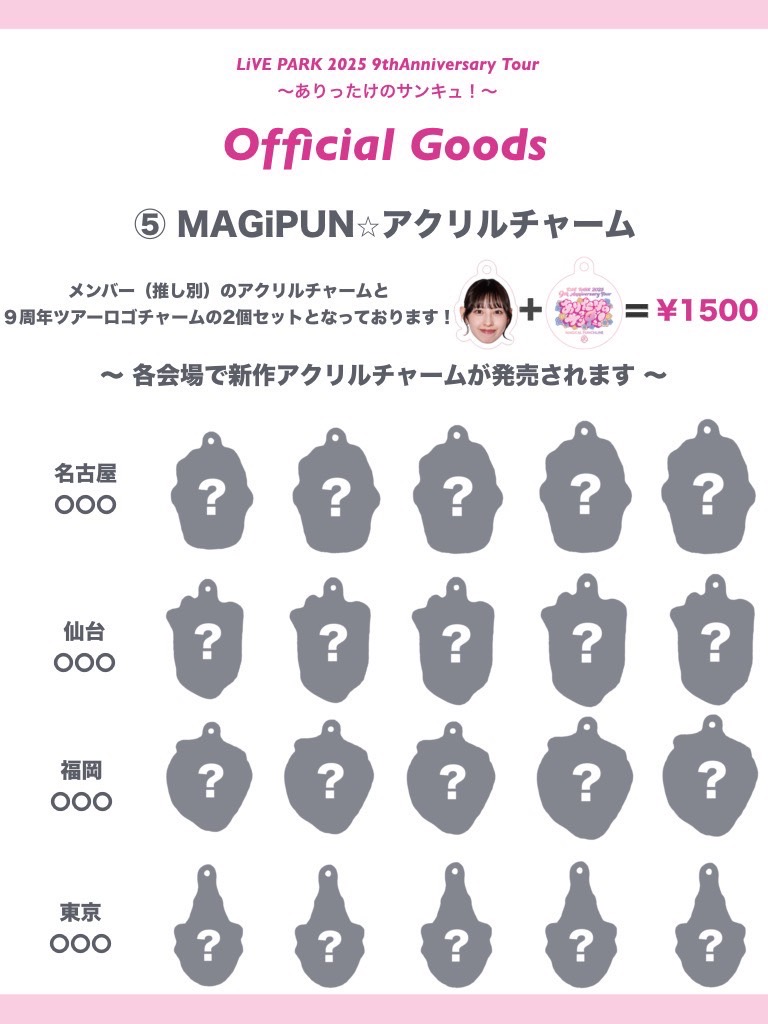 ライブ】2025年1月〜2月 マジカル・パンチライン 9周年ツアー