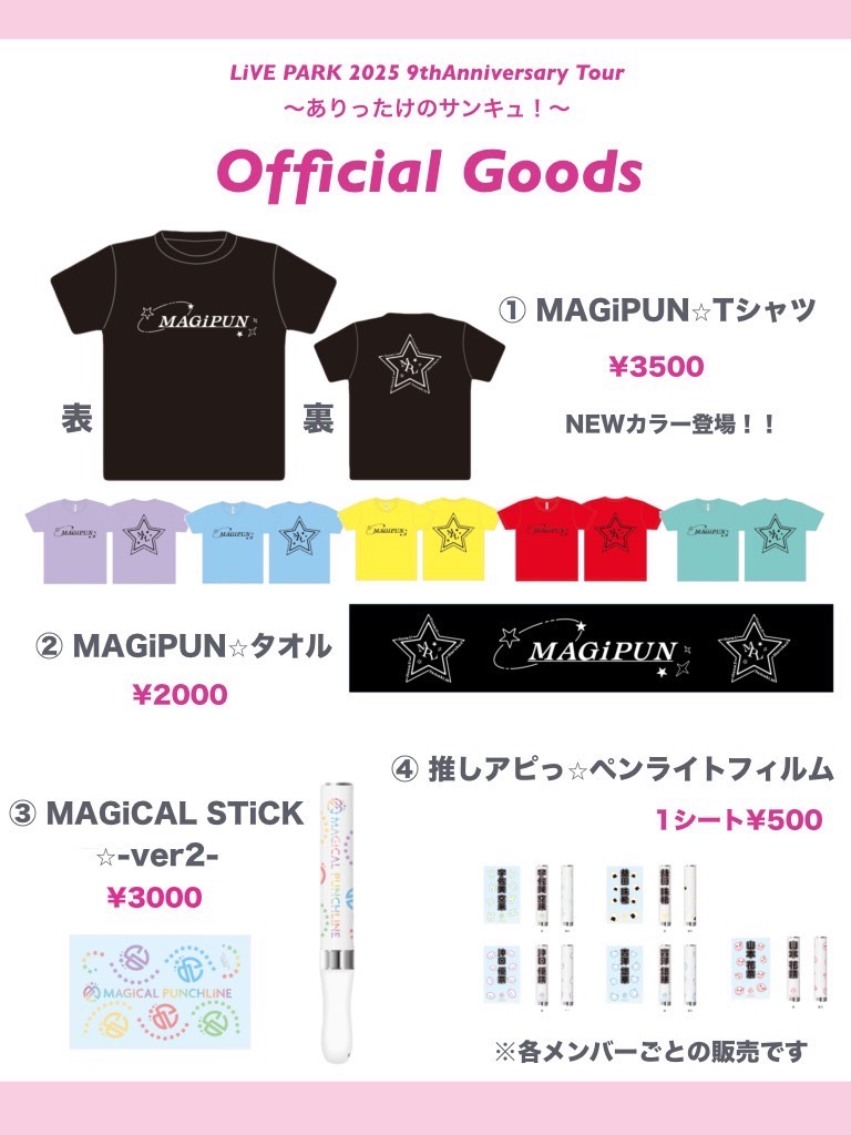 ライブ】2025年1月〜2月 マジカル・パンチライン 9周年ツアー