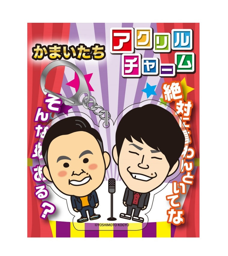よしもと芸人アクリルチャーム かまいたち – FANY Mall