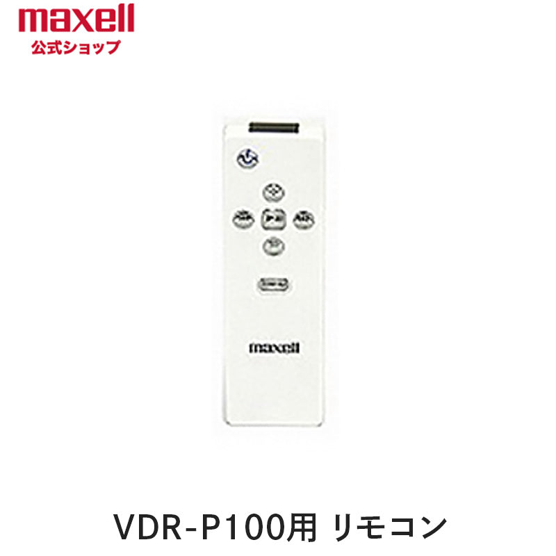 保守部品】iVマルチプレーヤー VDR-P100用リモコン – マクセル公式