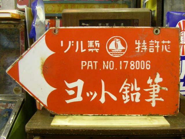 h4213 ヨット鉛筆 両面 【戦後のホーロー看板屋さん】