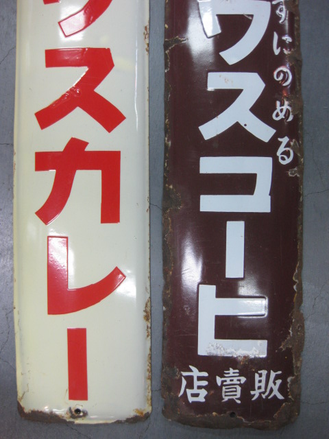 hz0590 ハウスカレー／粉末ハウスコーヒ 片面2枚 【戦前のホーロー