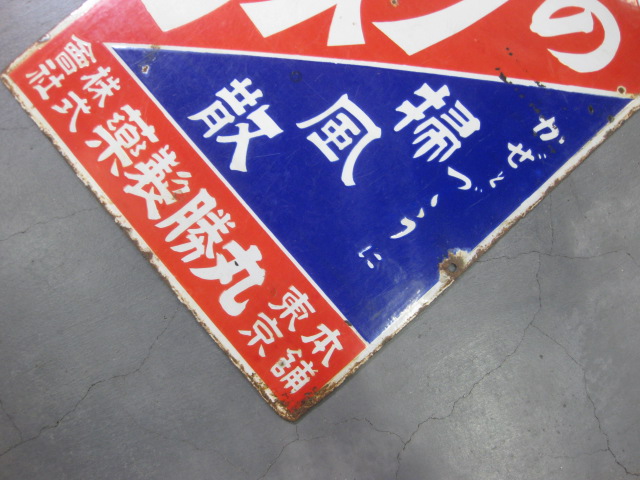 hz0614 丸勝のくすり 両面 【戦前のホーロー看板屋さん】