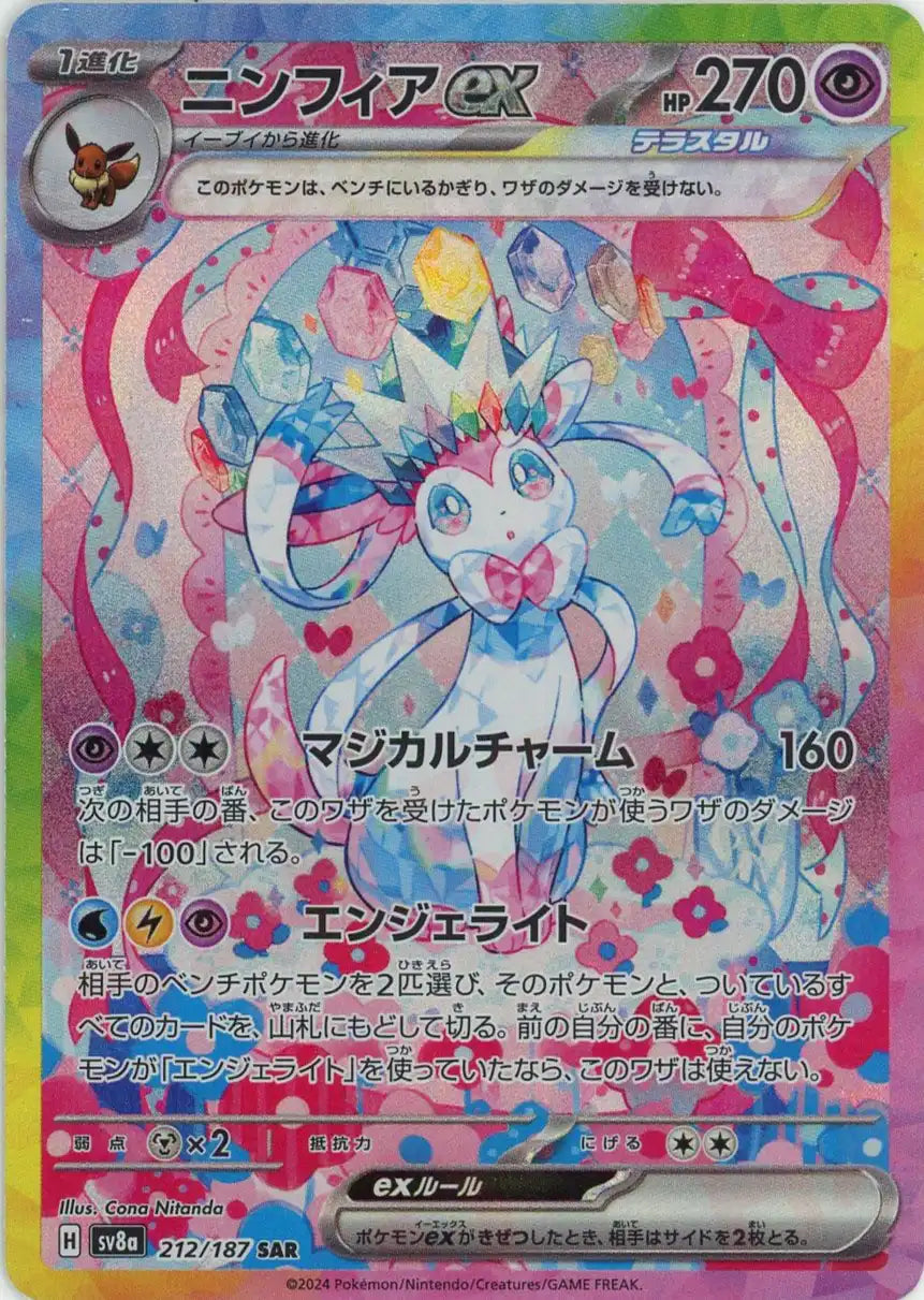 ニンフィアex(SAR){超}〈212/187〉[SV8a] – 晴れる屋2 なんば店