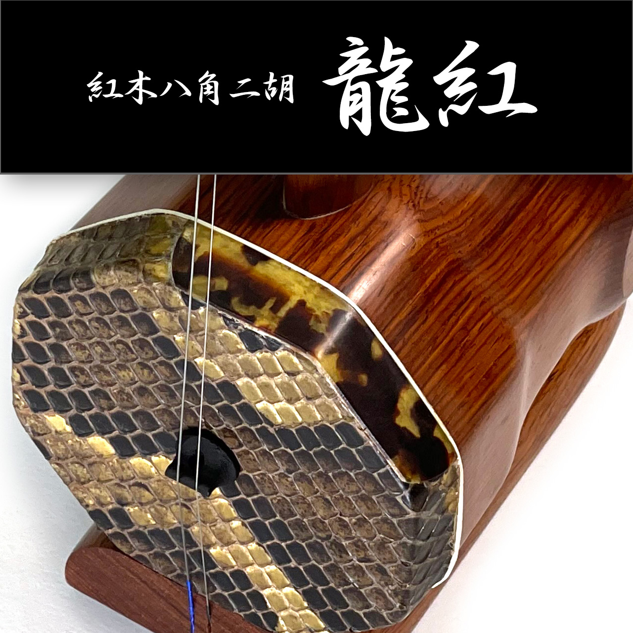二胡ねっと / 八角二胡
