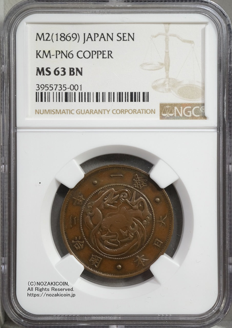 試鋳貨 1銭銅貨 明治2年 NGC MS63BN – 野崎コイン
