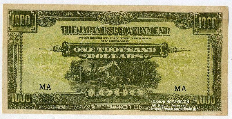 大東亜戦争軍票 に号1000ドル 準未使用 – 野崎コイン