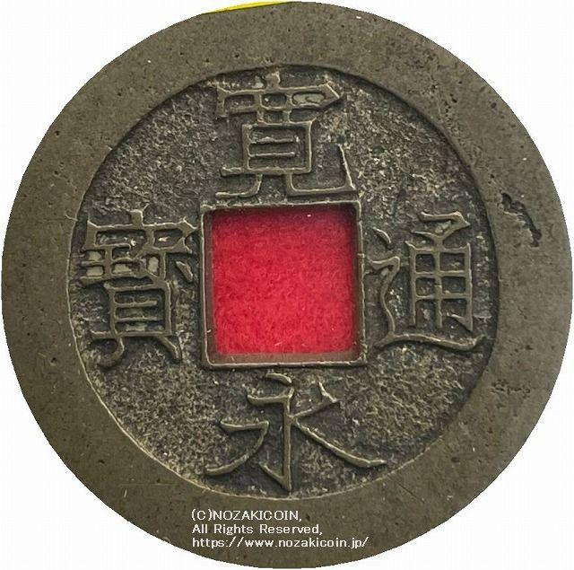 寛永通宝 長尾寛 背ト括去 母銭 鑑定書付 – 野崎コイン