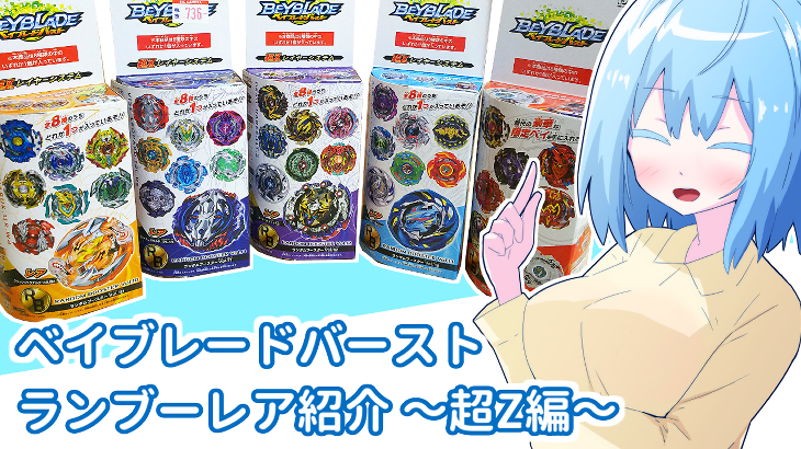 ベイブレードバースト 歴代ランダムブースターのレアベイ一覧 全種類を