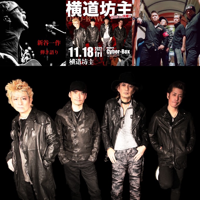 横道坊主 2022 in 沖縄｜Cyber-Box｜2022年11月18日（金） | 沖縄LOVEweb