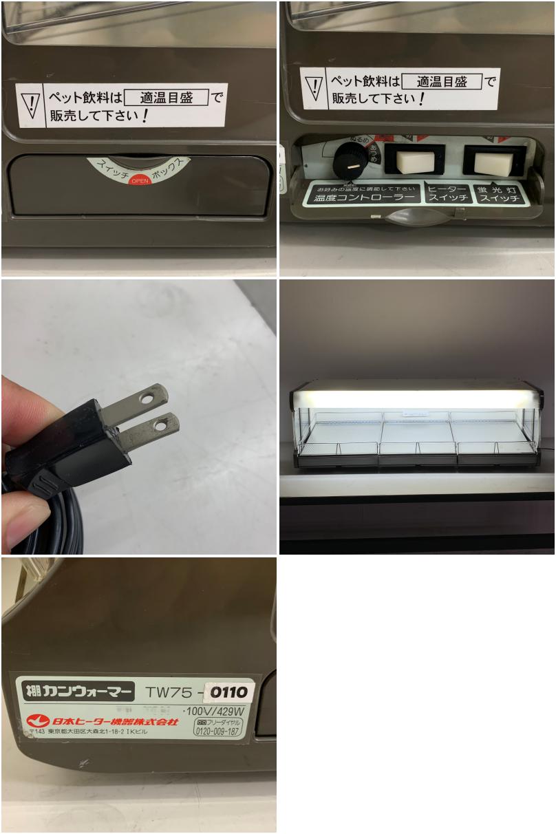 中古】 A07929 ホットドリンクウォーマー/棚カンウォーマー 日本