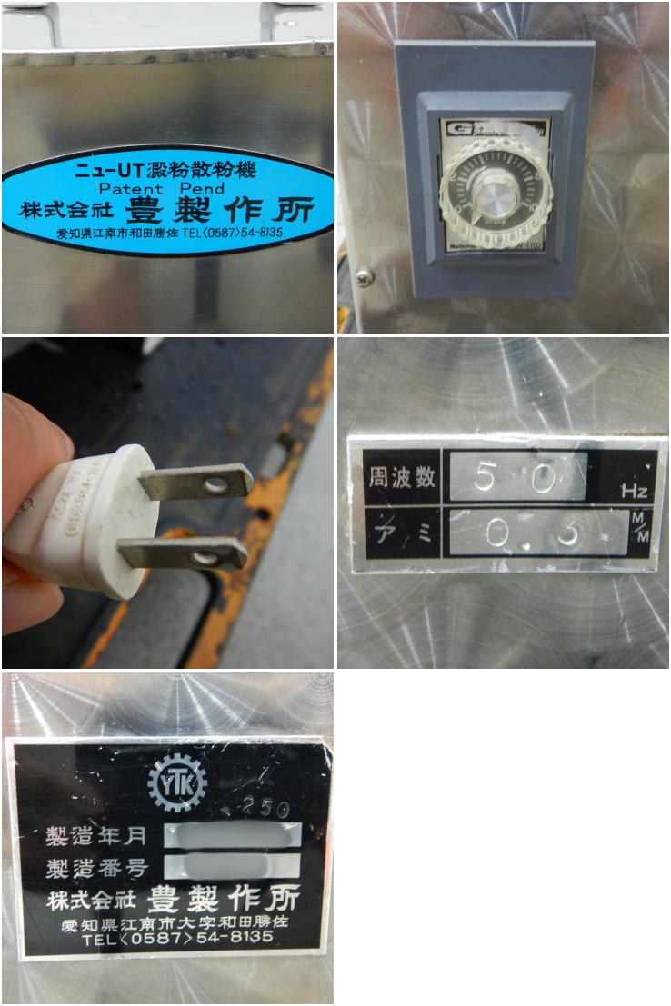 中古】 A05987 澱粉散布機/打ち粉散布装置 豊製作所 UT-10型 100V 50Hz