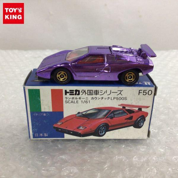 1円～ 青箱トミカ 外国車シリーズ ランボルギーニ カウンタック LP500S