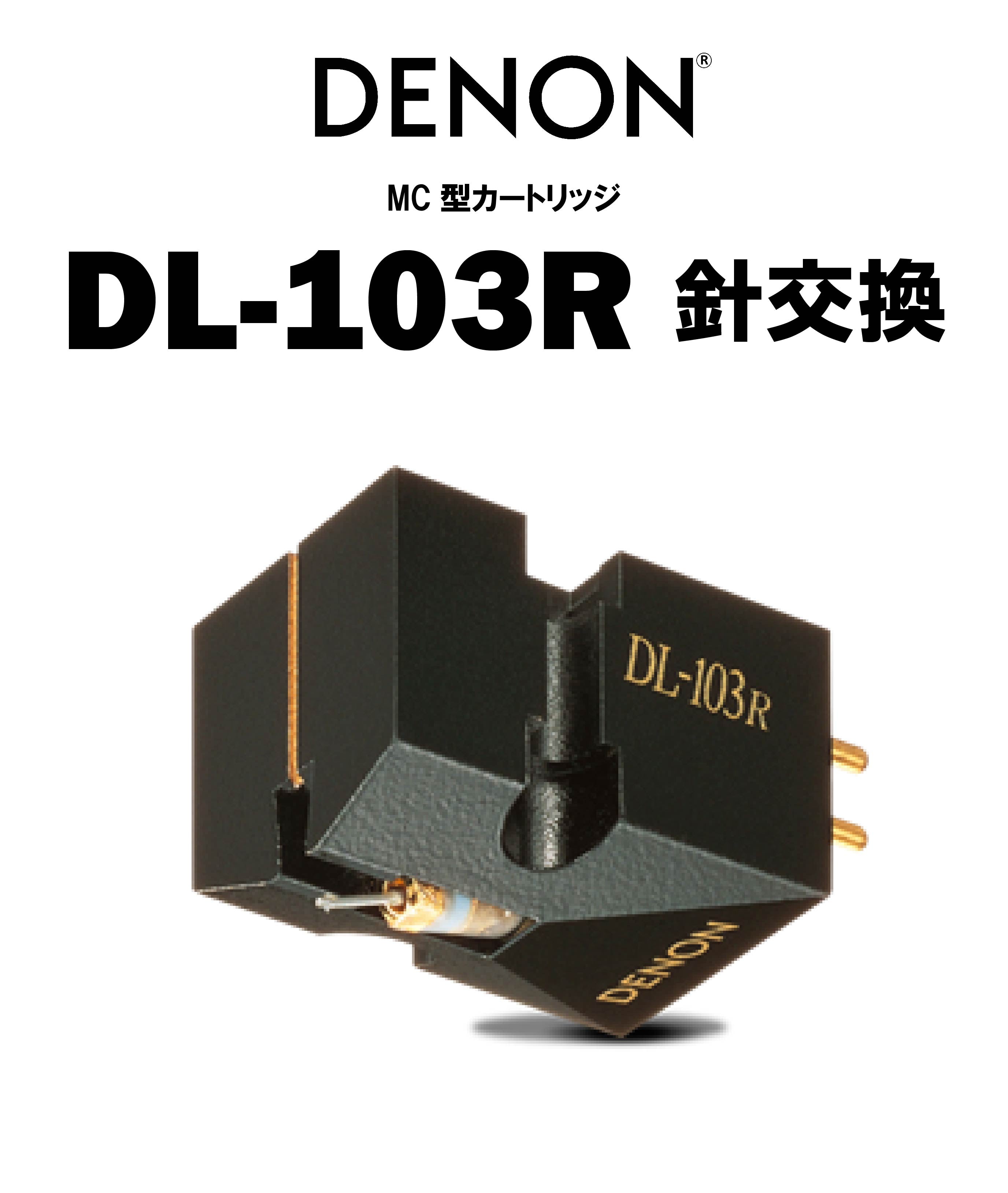 DENON DL-103R 針交換 – CORE オーディオコア