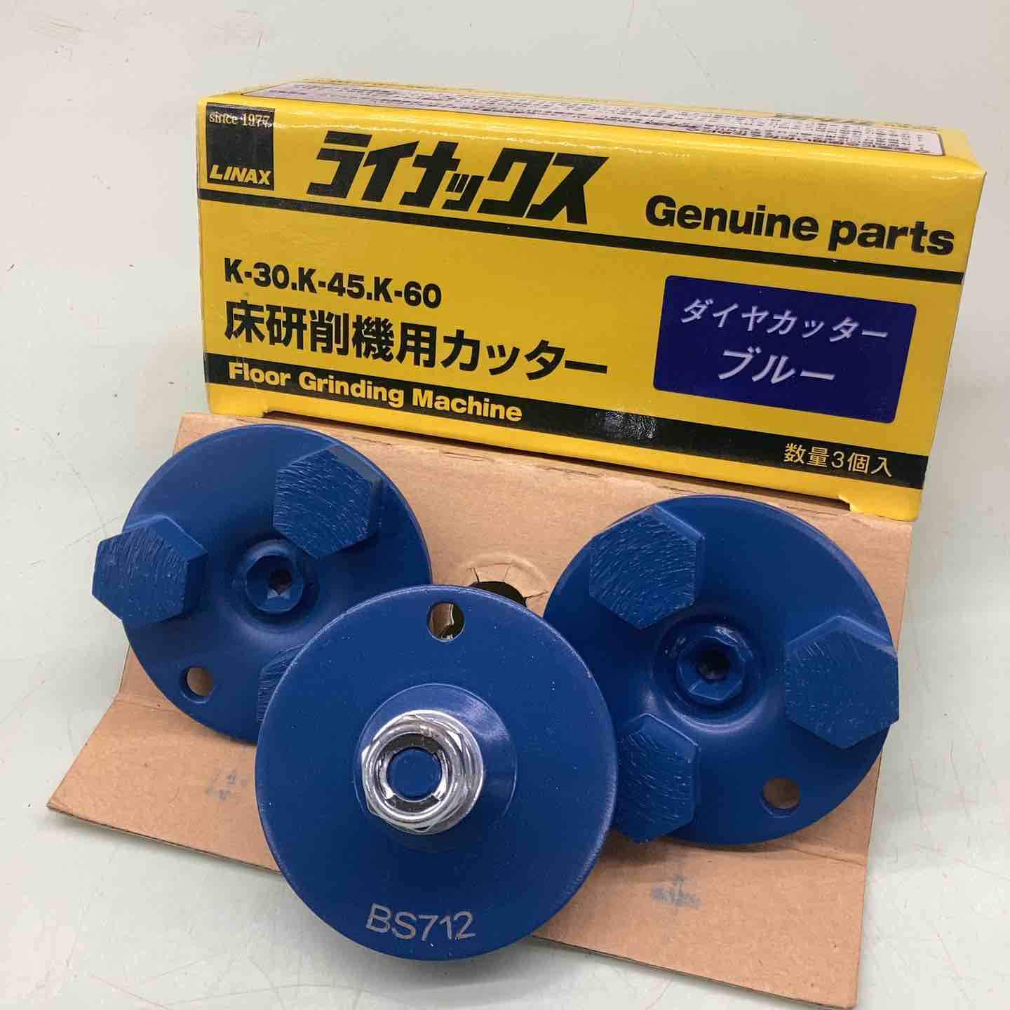 ライナックス LINAX K-30,K-45,K-60対応 床研削機用カッター 3個入り