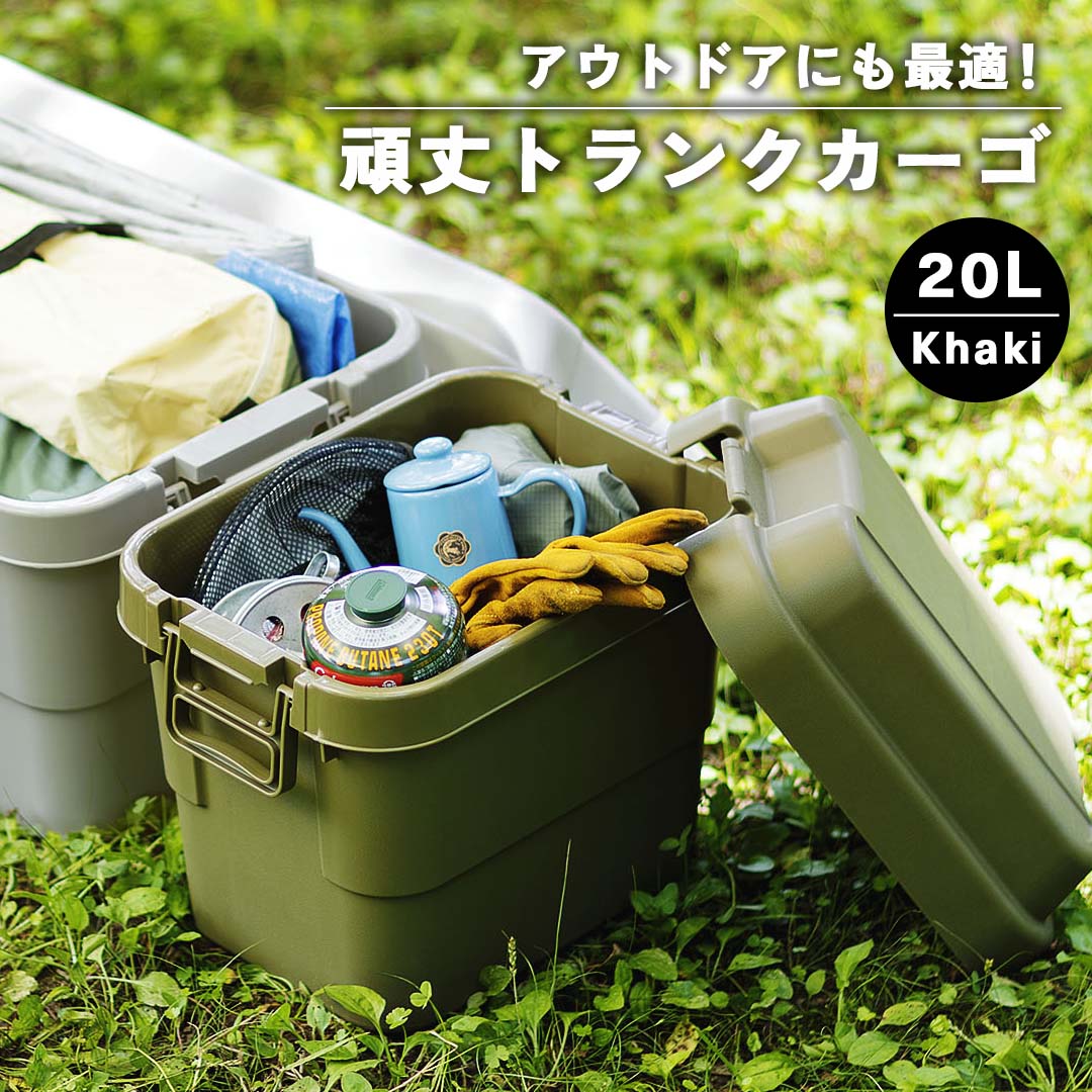 アウトドアにも最適！頑丈トランクカーゴ(20L)/KH‐【公式】秋島良品