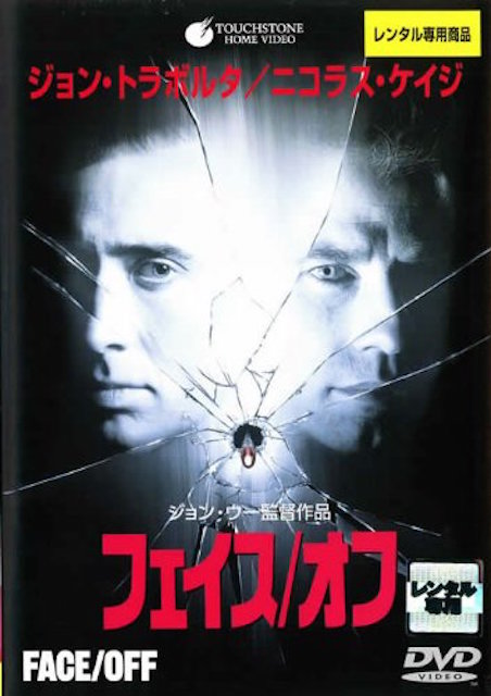 フェイス／オフ | 映画チケット予約なら映画ランド