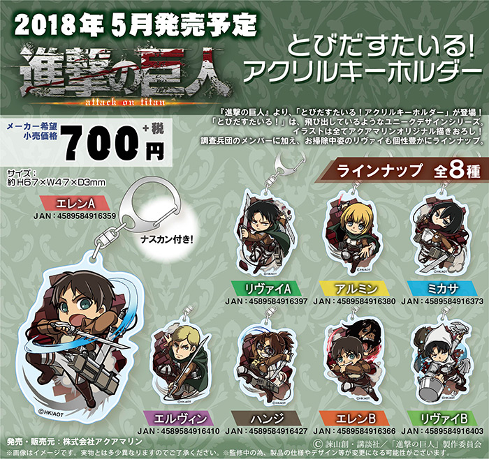 進撃の巨人 とびだすたいる！アクリルキーホルダー | 株式会社アクアマリン