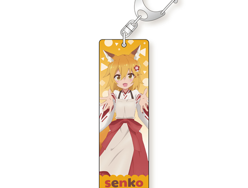 世話やきキツネの仙狐さん スティックアクリルキーホルダー | 株式会社