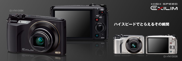 EX-FH100 - デジタルカメラ - CASIO