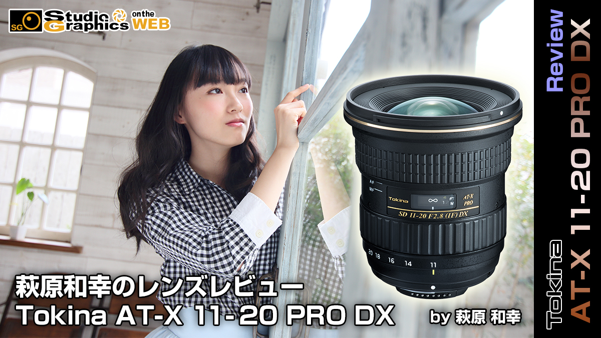 萩原和幸の新製品レンズレビュー Tokina AT-X 11-20 PRO DX＜ポート