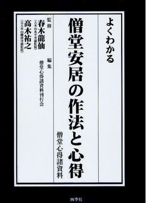 僧堂心得諸資料 よくわかる僧堂安居の作法と心得 | 有限会社仏教出版は