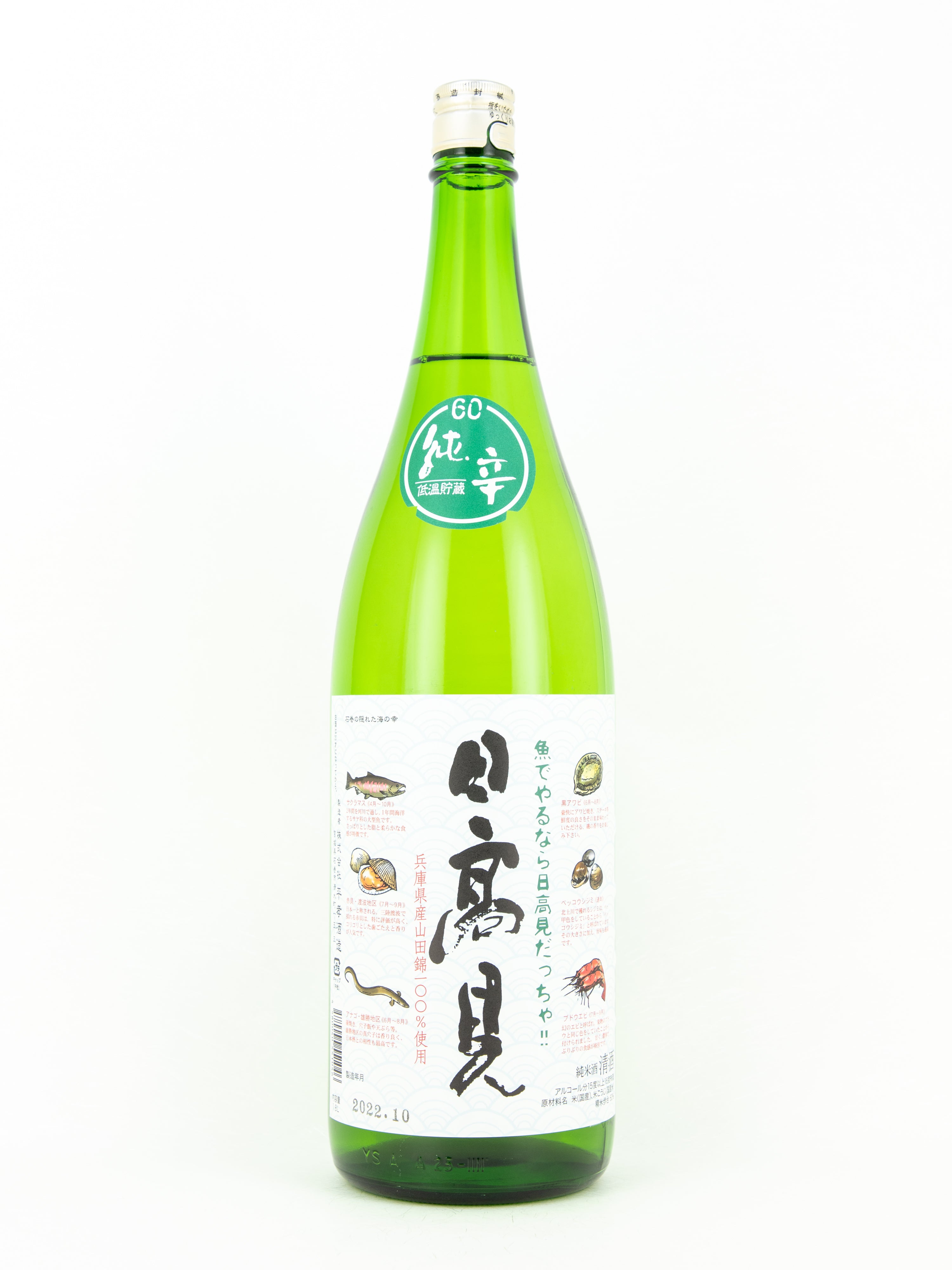 日高見 純米山田錦 魚ラベル – 銘酒の裕多加