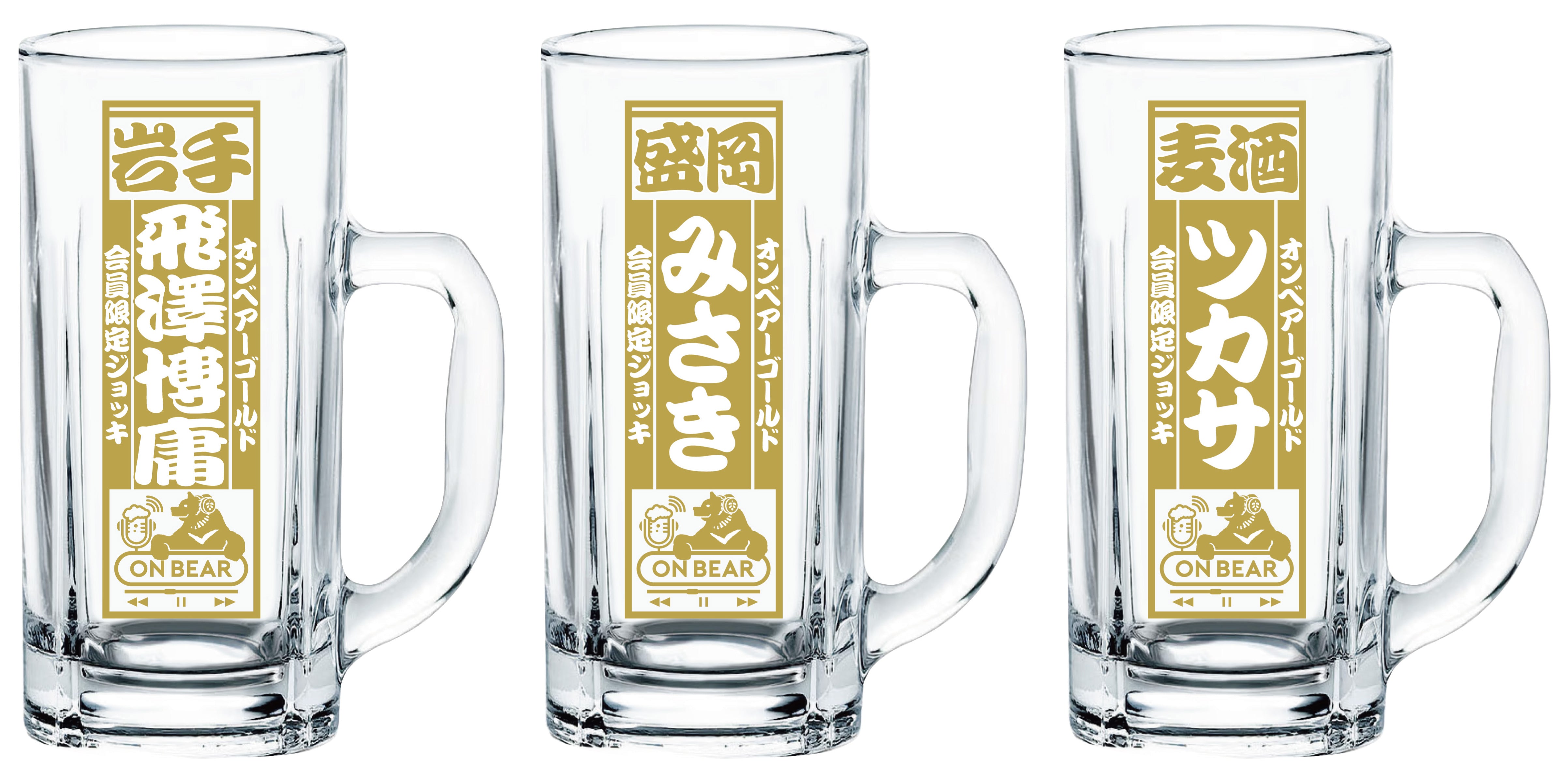 MEMBEAR'S CARD特典》オリジナルジョッキ【ゴールド会員専用