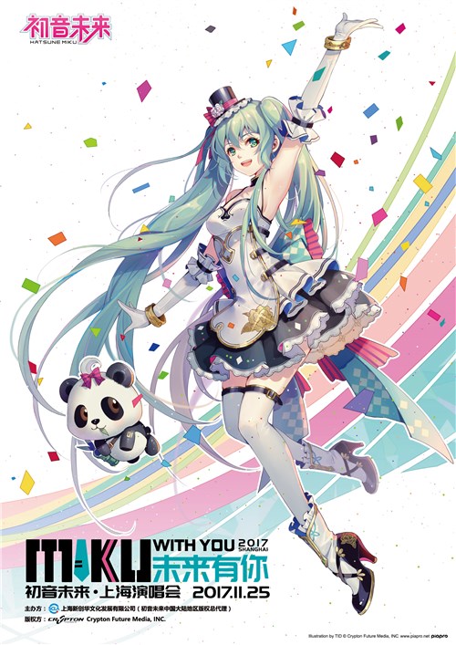 その他（イベント）】初音ミク「HATSUNE MIKU with YOU 2017 CHINA