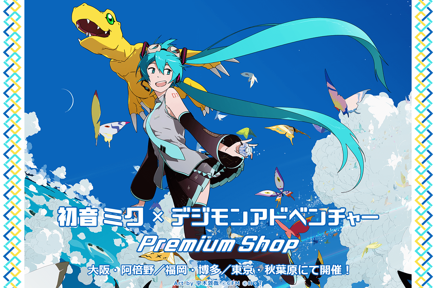 お知らせ】『初音ミク×デジモンアドベンチャー PremiumShop』好評開催