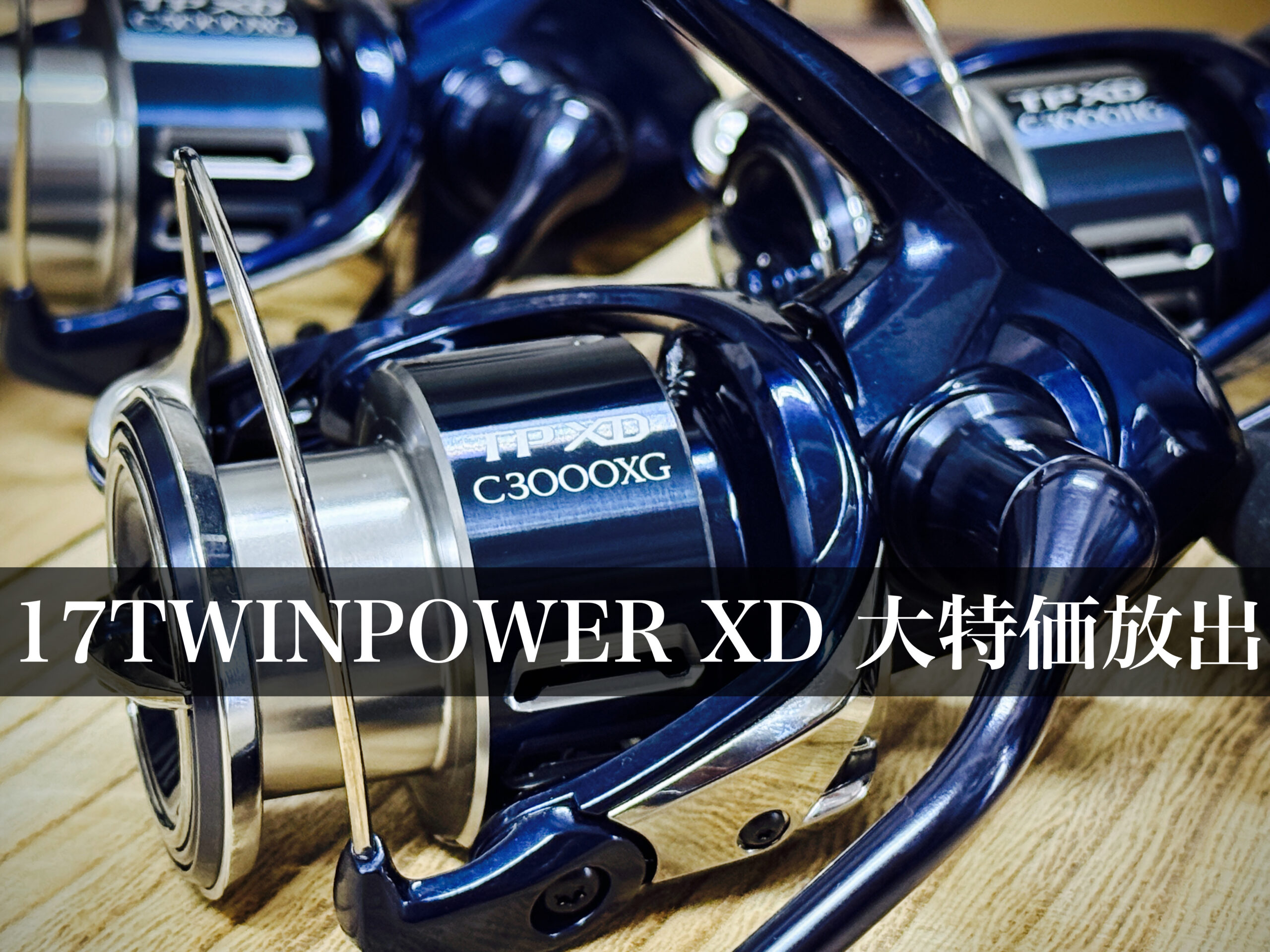 大特価&人気ジグ放出】21ツインパワーがほぼ半額?! / 猛者・無双の