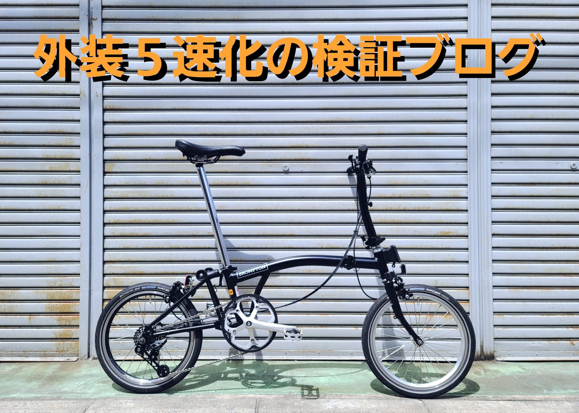 Brompton × カスタム】発売間近のBromptonの外装5速化カスタムについて