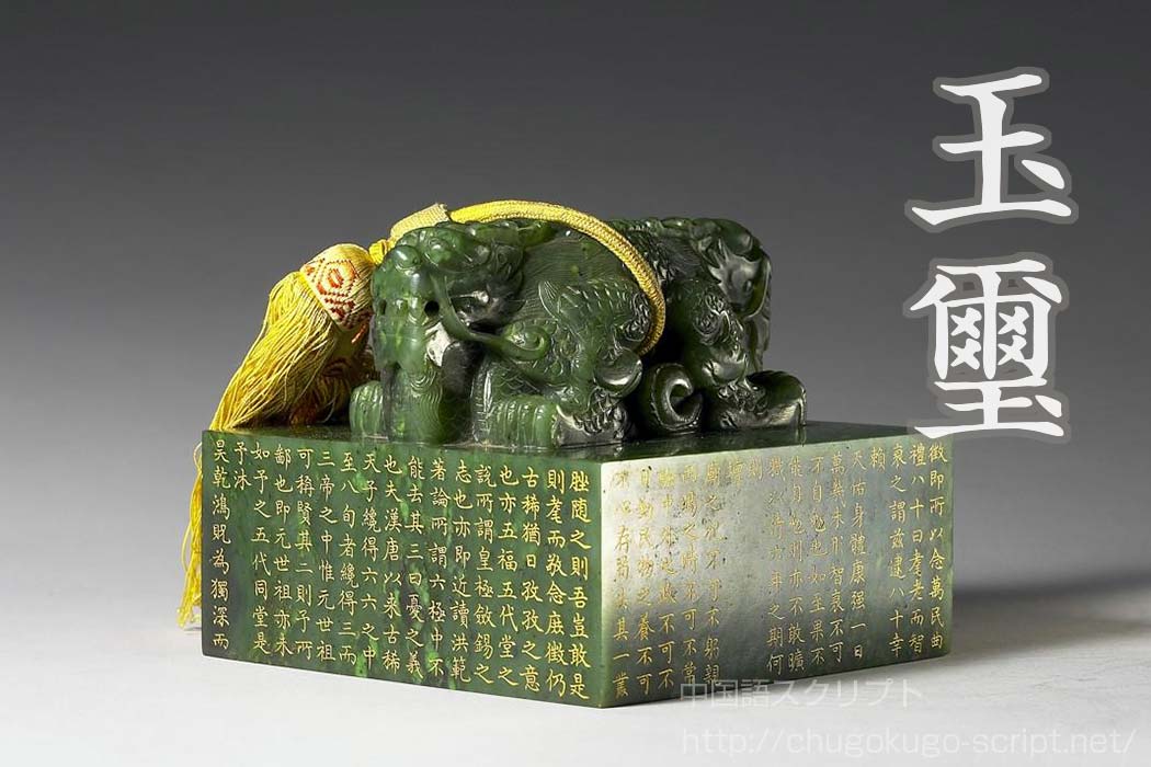 玉璽（伝国璽）の歴史とそれ以前の権利の象徴・九鼎