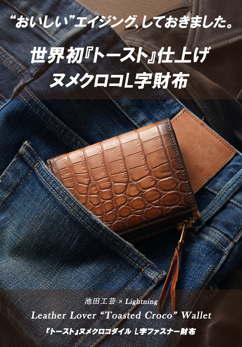 池田工芸 ×GUILDTOKYO× Lightning 「ヌメ革」手染めトースト