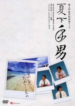 東京03 Blu-ray BOX』[Blu-ray22枚組／完全生産限定盤] | CONTENTS LEAGUE