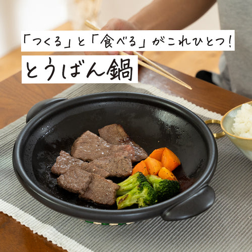 たいせい窯 とうばん鍋 – CRAFT STORE