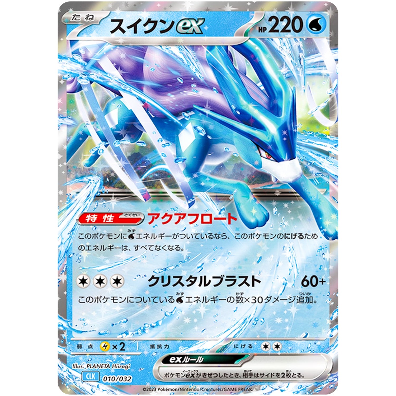 スイクン ex (010/032 CLK)