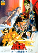 聖闘士星矢 神々の熱き戦い｜一般社団法人日本映画製作者連盟