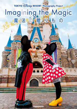 Imagining the Magic ”イマジニング・ザ・マジック” 魔法の贈りもの