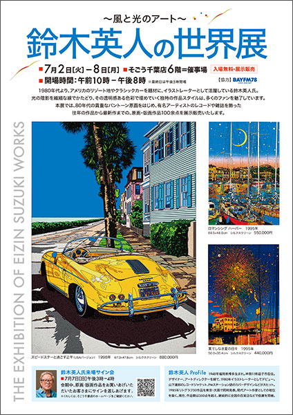 7/2-8そごう千葉店「鈴木英人の世界展」 – EIZIN SUZUKI