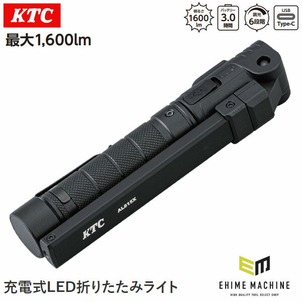 KTC 充電式LED折りたたみライト (AL815X)(4989433778051) 京都機械工具