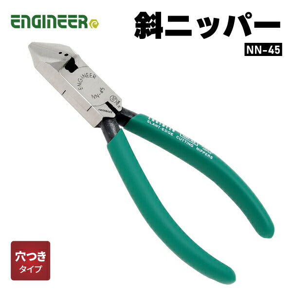 エンジニア 斜ニッパー(穴付) 125mm NN-45 ENGINEER