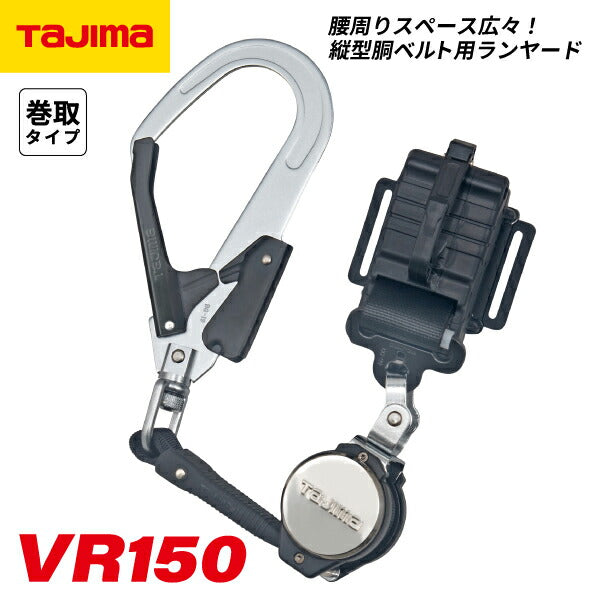 TAJIMA タジマ 胴ベルト用ランヤード VR150縦型L2 B1VR150-TL2 縦型胴
