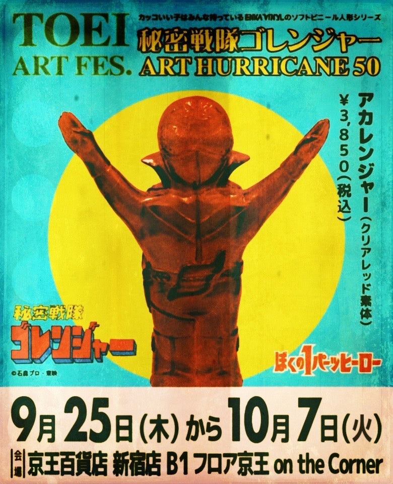 TOEI ART FES. 秘密戦隊ゴレンジャー ART HURRICANE 50参加決定