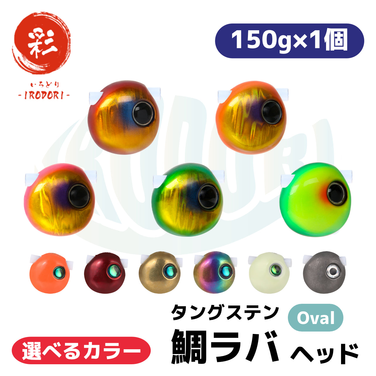 Oval:150g×1個】 選べるカラー タングステン 鯛ラバ （タイラバ