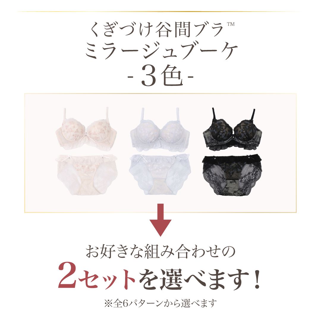 新発売】くぎづけ谷間ブラ ミラージュブーケ -ブラ＆ショーツセット