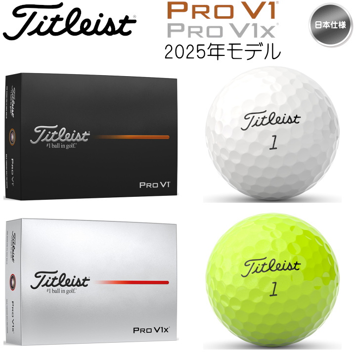 送料無料】2025年モデル タイトリスト Pro V1 / Pro V1x ゴルフボール
