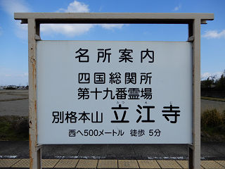 JR四国の看板(その5)