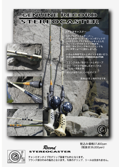 発売告知 レコード・ステレオキャスター: 根掘り葉掘り(新規開店奮闘編)